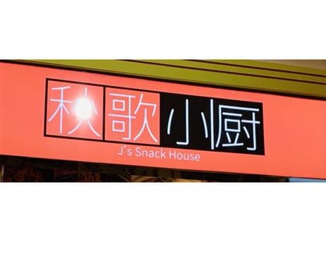 J’s Snack House Avatar