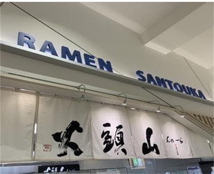 Hokkaido Ramen Santouka Avatar