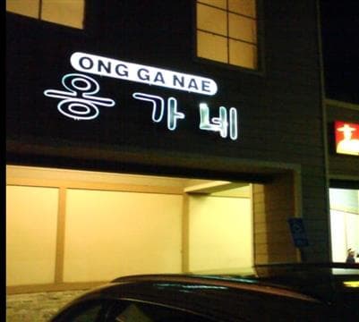Ong Ga Nae Korean Barbeque Avatar