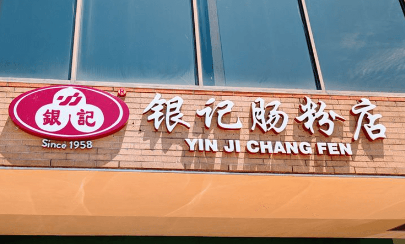 Yin Ji Chang Fen 银记肠粉 Avatar