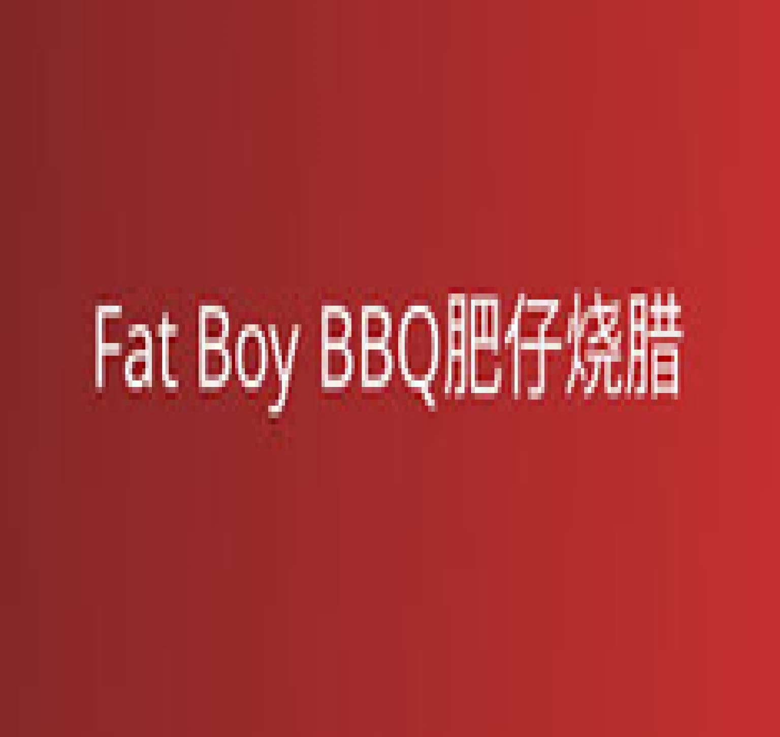 Fat Boy BBQ 肥仔烧腊 Avatar