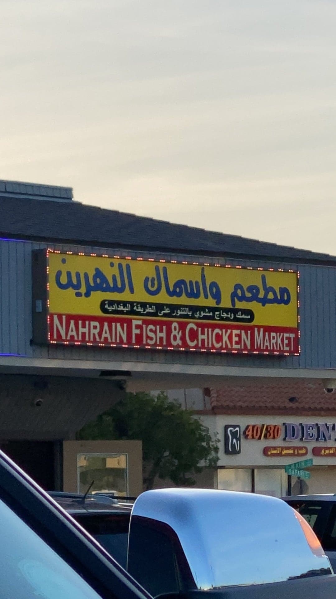 Nahrain Fish & Chicken Grill